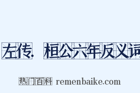 左传．桓公六年反义词是什么意思的图片